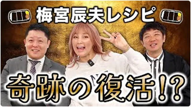 梅宮辰夫レシピ復活!?