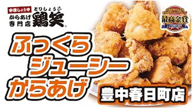 ふっくらジューシーからあげ 豊中春日町店