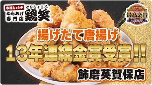 揚げたて唐揚げ13年連続金賞受賞!!