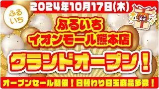 ふるいちイオンモール熊本店グランドオープン