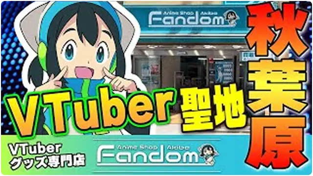 秋葉原VTuber聖地