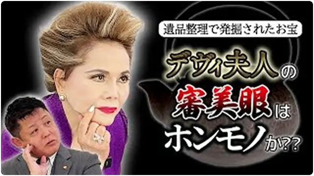 デヴィ夫人の審美眼はホンモノか??